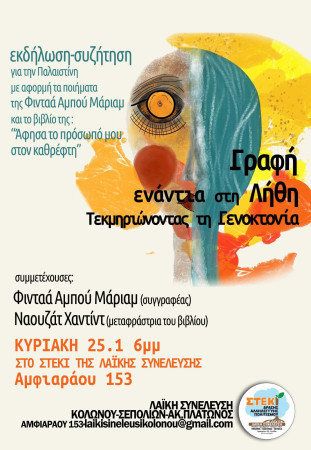 25 Γενάρη Εκδήλωση/ συζήτηση για την Παλαιστίνη, με αφορμή τα ποιήματα της Φινταά Αμπού Μάριαμ και το βιβλίο της:"Άφησα το πρόσωπο μου στον καθρέφτη"